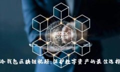 冷钱包区块链视频:保护数字资产的最佳选择