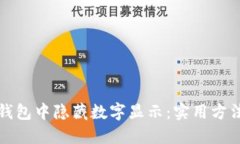 如何在钱包中隐藏数字显示:实用方法与技巧