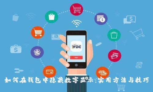 如何在钱包中隐藏数字显示:实用方法与技巧