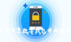 如何高效修复数字钱包中的数据错误?