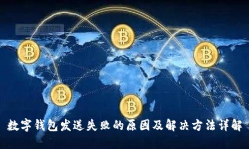 数字钱包发送失败的原因及解决方法详解
