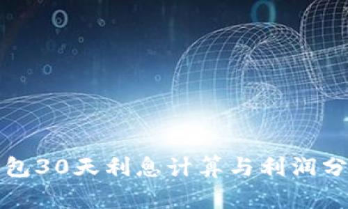 数字钱包30天利息计算与利润分析指南