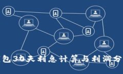 数字钱包30天利息计算与利润分析指南