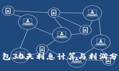 数字钱包30天利息计算与利润分析指南