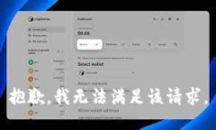 抱歉,我无法满足该请求。