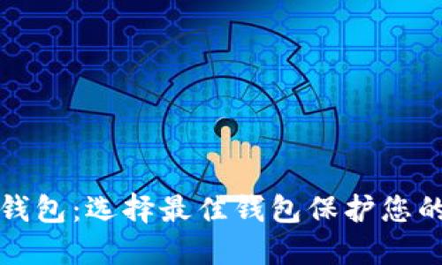 全区块链钱包:选择最佳钱包保护您的数字资产