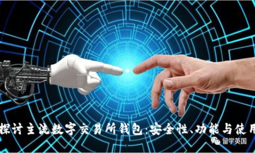 深入探讨主流数字交易所钱包:安全性、功能与使用指南