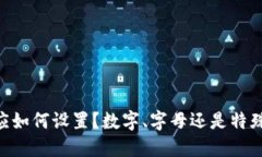 QQ钱包密码应如何设置?数字、字母还是特殊字符