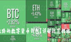 如何识别跑路的数字货币钱包?详解防范措施与