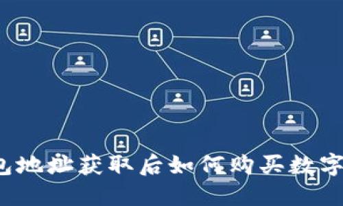 TP钱包地址获取后如何购买数字货币?