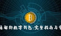 如何在深圳通解绑数字钱包:完整指南与常见问