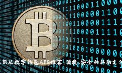 2023年最新版数字钱包APP推荐:便捷、安全的移动