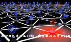 如何在TP钱包中添加OK链: 完整教程与常见问题解