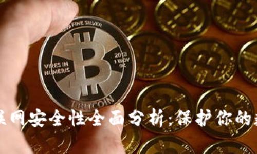 TP钱包联网安全性全面分析:保护你的数字资产