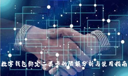 数字钱包绑定二类卡的限额分析与使用指南