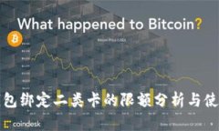 数字钱包绑定二类卡的限额分析与使用指南