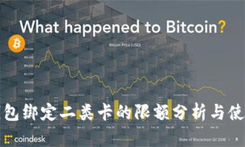 数字钱包绑定二类卡的限额分析与使用指南