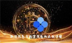 微信钱包与数字钱包的区别详解