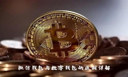 微信钱包与数字钱包的区别详解