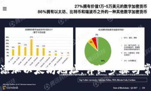 文章
TP钱包如何添加以太坊地址:详细步骤与常见问题解答