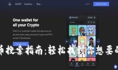 TP钱包代币搜索指南:轻松找到你想要的数字资产