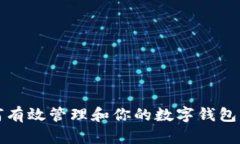 如何有效管理和你的数字钱包总额