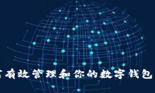 如何有效管理和你的数字钱包总额