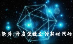 数字钱包软件:开启便捷支付新时代的最佳选择