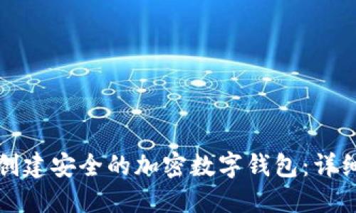 如何创建安全的加密数字钱包:详细指南