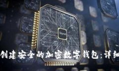 如何创建安全的加密数字钱包:详细指南