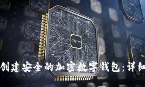 如何创建安全的加密数字钱包:详细指南