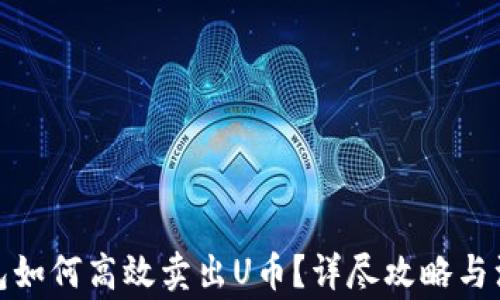 数字钱包如何高效卖出U币?详尽攻略与注意事项