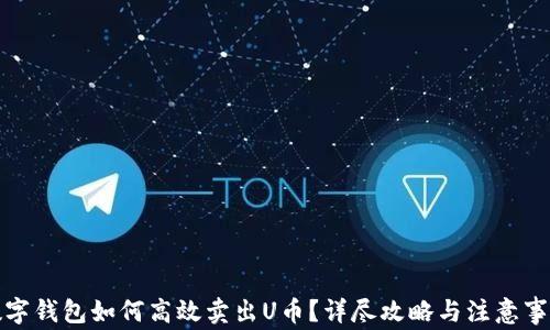数字钱包如何高效卖出U币?详尽攻略与注意事项