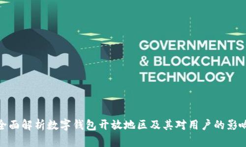 全面解析数字钱包开放地区及其对用户的影响