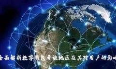全面解析数字钱包开放地区及其对用户的影响