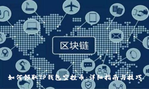 如何领取TP钱包空投币:详细指南与技巧