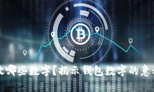 钱包里应该放哪些数字?揭示钱包数字的意义与选择方法