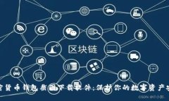 加密货币钱包截图下载软件:保护你的数字资产