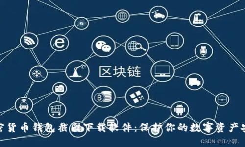 加密货币钱包截图下载软件:保护你的数字资产安全