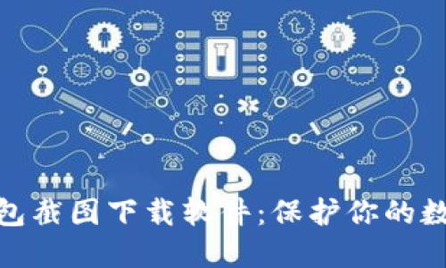 加密货币钱包截图下载软件:保护你的数字资产安全