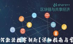 华为钱包如何激活数字钥匙?详细指南与常见问