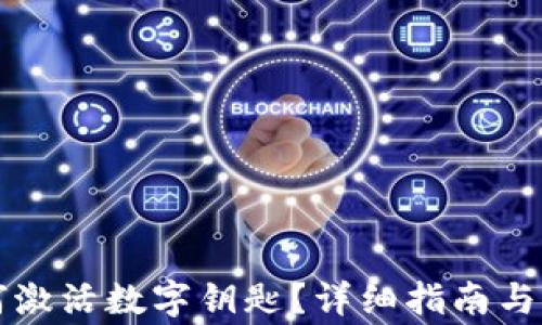 华为钱包如何激活数字钥匙?详细指南与常见问题解析
