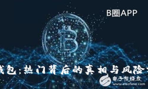 TP钱包:热门背后的真相与风险分析