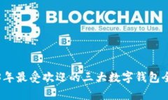 2023年最受欢迎的三大数字钱包全解析