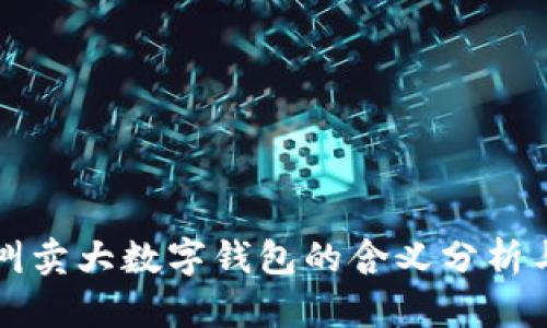 梦到叫卖大数字钱包的含义分析与解读