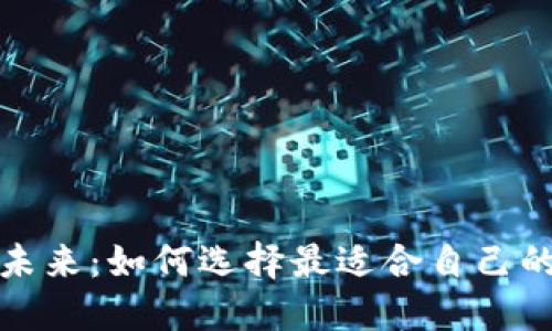 数字钱包的未来：如何选择最适合自己的行数字钱包
