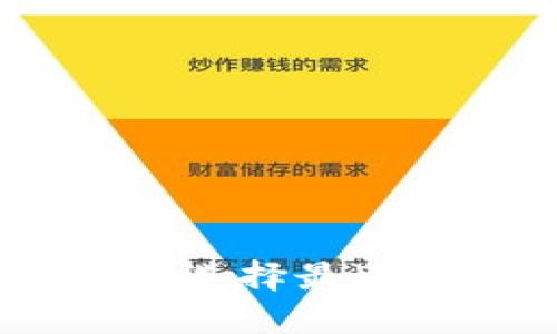 数字钱包的未来：如何选择最适合自己的行数字钱包