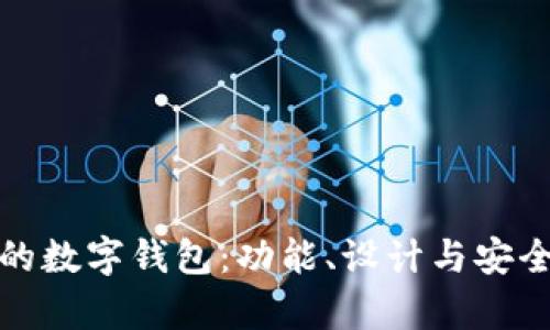 探索霸气的数字钱包:功能、设计与安全性全解析