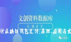 深入探讨区块链钱包支付:原理、应用与发展趋