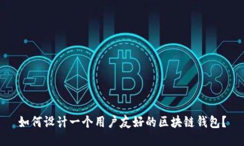 如何设计一个用户友好的区块链钱包?